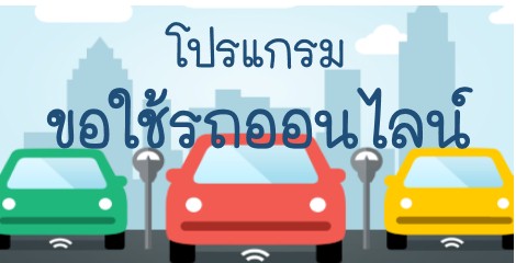 ระบบจองรถออนไลน์