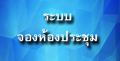 ระบบจองห้องประชุม
